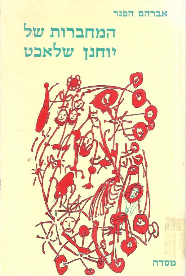 המחברות של יוחנן שלאכט