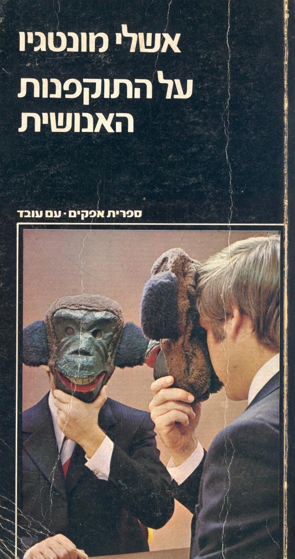עטיפת על התוקפנות האנושית