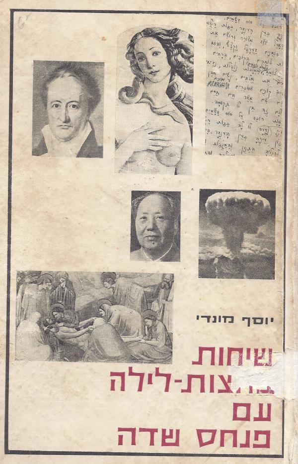 עטיפת שיחות בחצות-לילה עם פנחס שדה
