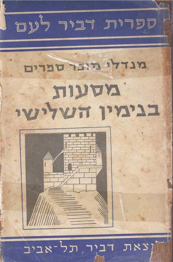 כתבים : מסעות בנימין השלישי