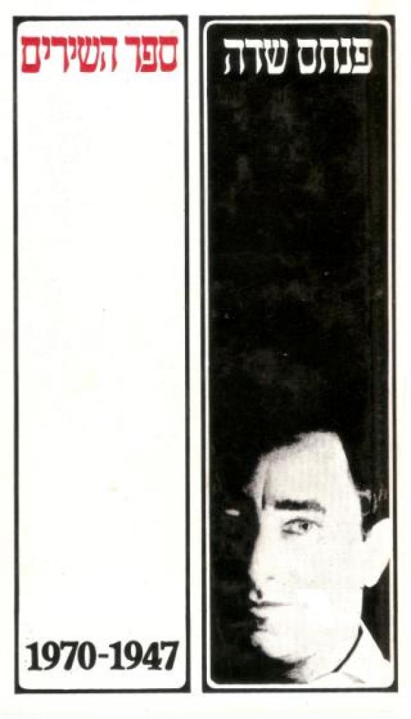 ספר השירים 1970-1947