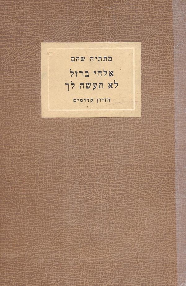 אלהי ברזל לא תעשה לך מאת מתתיהו שוהם | סימניה - ספרים, סופרים וחברים