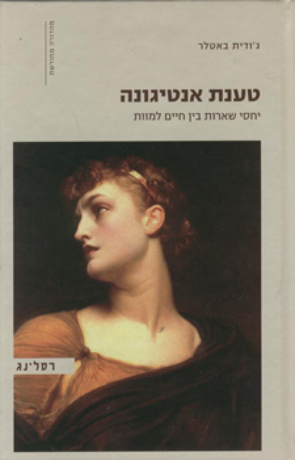 טענת אנטיגונה (2010)