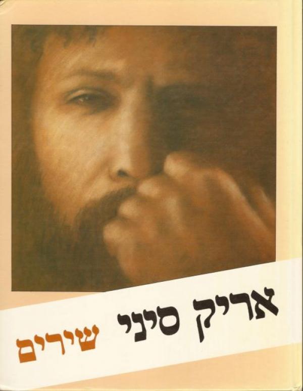 אריק סיני-שירים