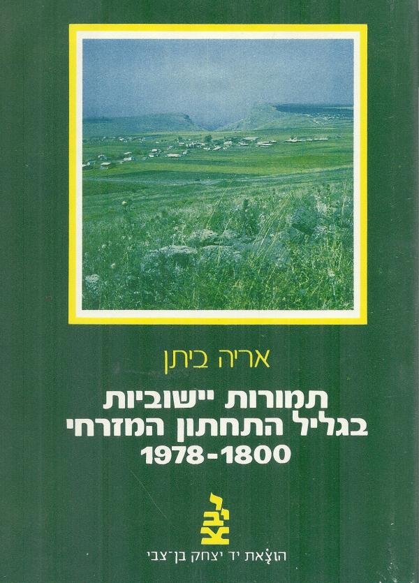 תמורות יישוביות בגליל התחתון המזרחי (1978-1800)