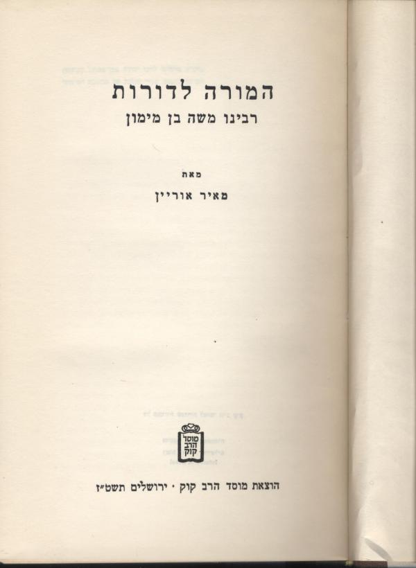 עטיפת המורה לדורות : רבינו משה מימון