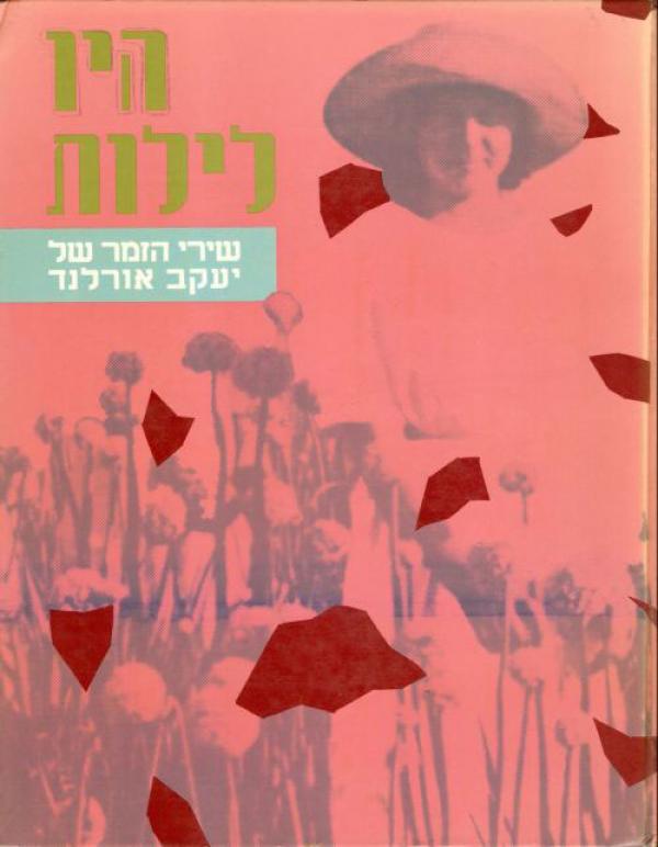 היו לילות