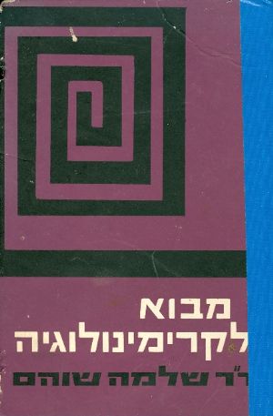 מבוא לקרימינולוגיה