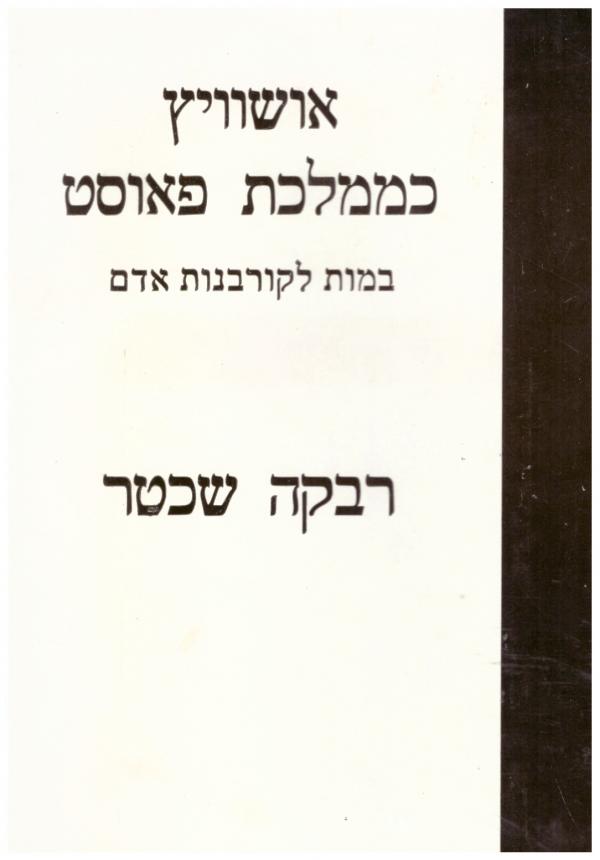 אושוויץ כממלכת פאוסט : במות לקורבנות אדם