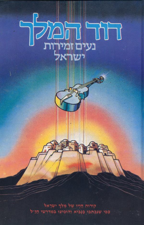 דוד המלך : נעים זמירות ישראל