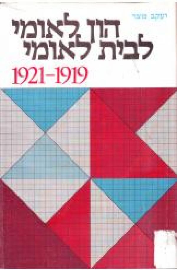 הון לאומי לבית לאומי 1921-1919