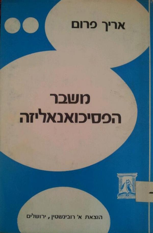 עטיפת משבר הפסיכואנאליזה