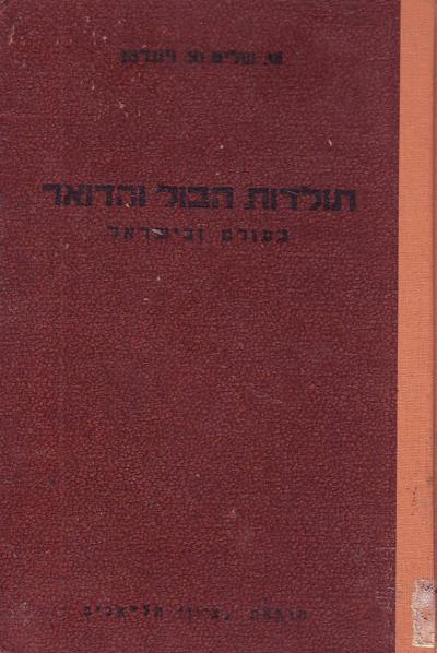 תולדות הבול והדואר בעולם ובישראל