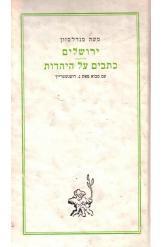 ירושלים / כתבים קטנים בעניני יהודים ויהדות