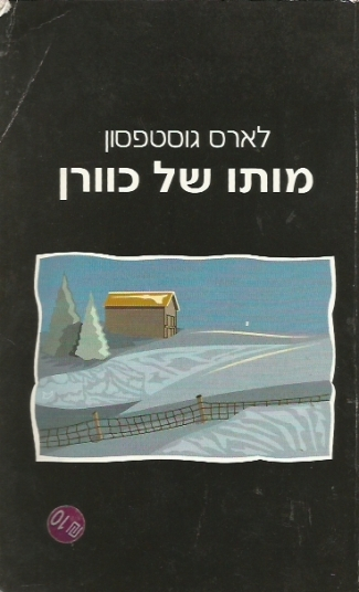 מותו של כוורן