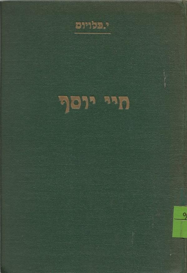 עטיפת חיי יוסף: אבטוביוגרפיה