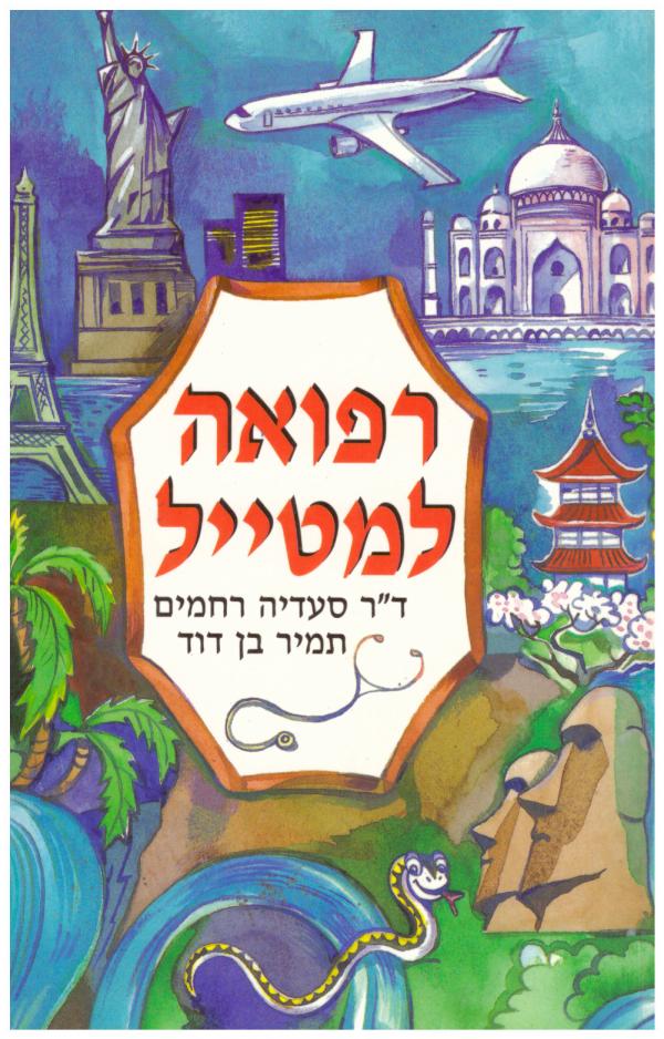עטיפת רפואה למטייל