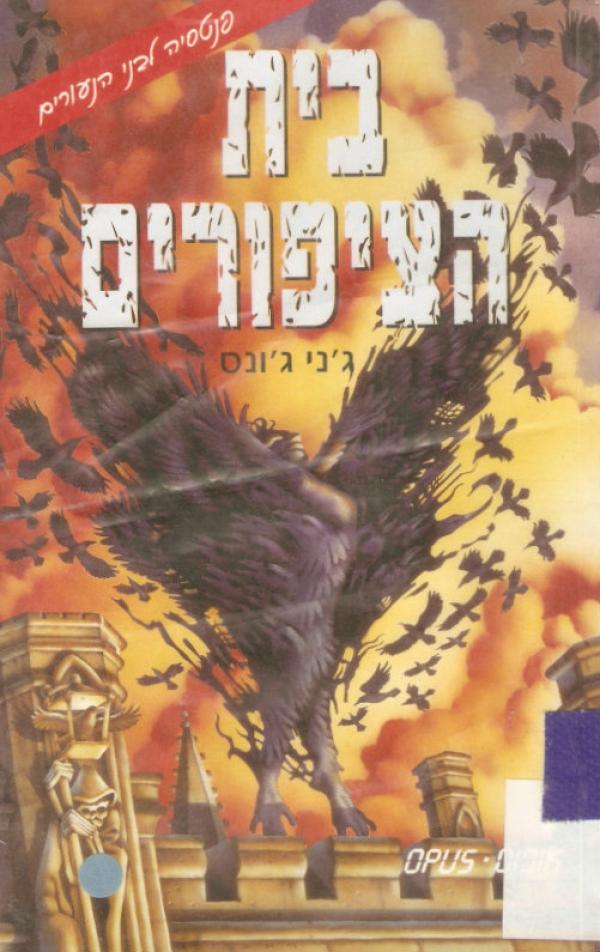 עטיפת בית הציפורים