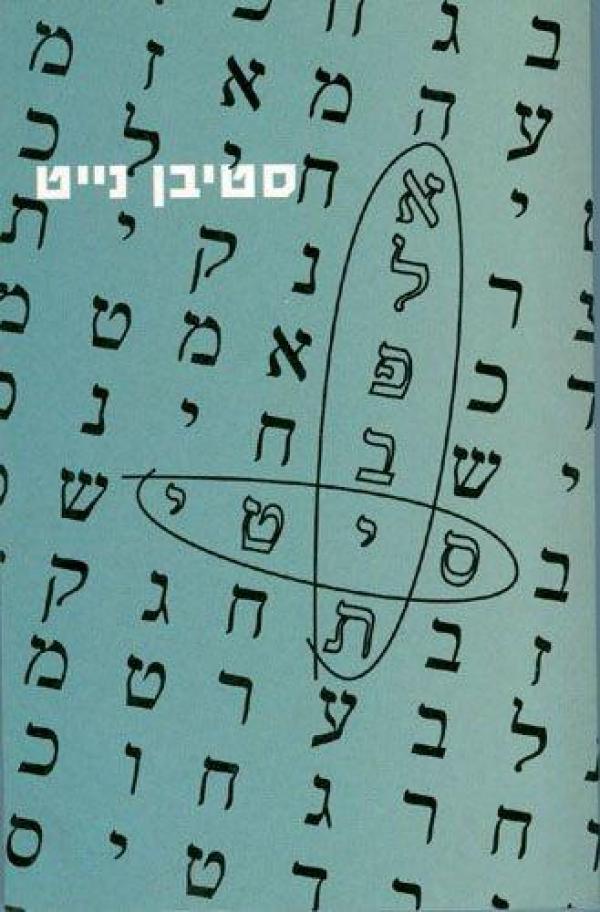 עטיפת אלפבית סיטי
