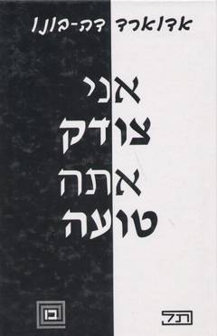 עטיפת אני צודק -אתה טועה