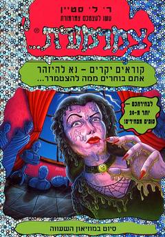 עשו לעצמכם צמרמורת 12