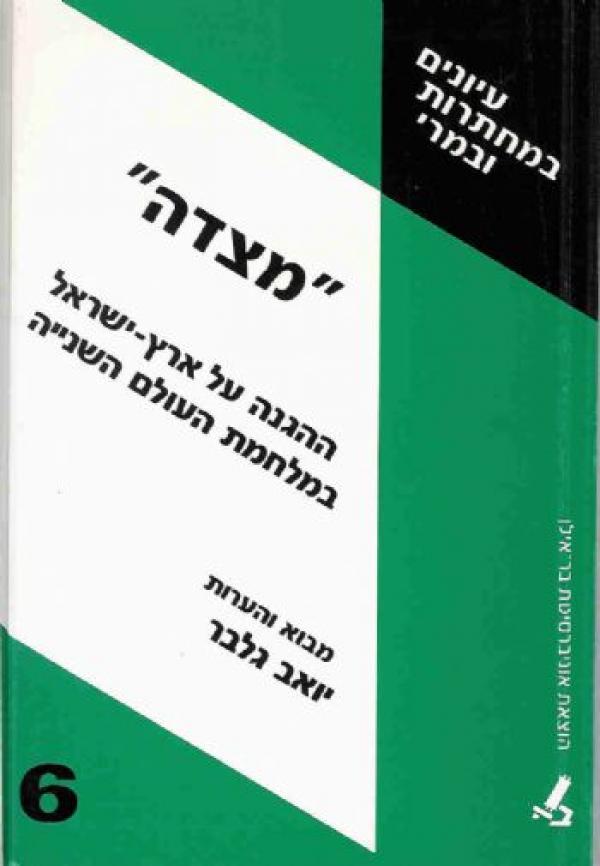 מצדה - ההגנה על ארץ-ישראל במלחמת העולם השנייה