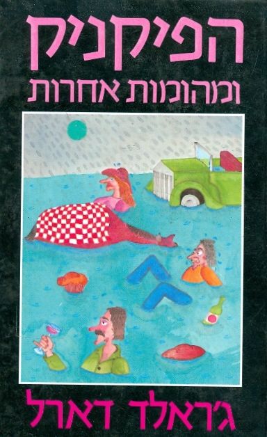 הפיקניק ומהומות אחרות