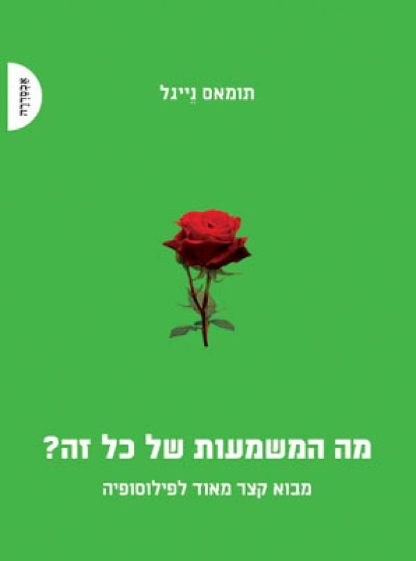 מה המשמעות של כל זה? מאת תומאס נֵייגל | סימניה - ספרים, סופרים וחברים