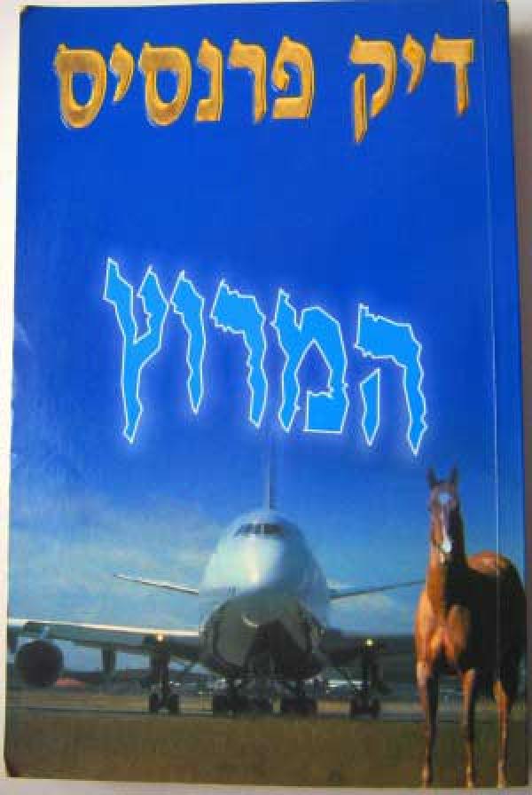עטיפת המרוץ