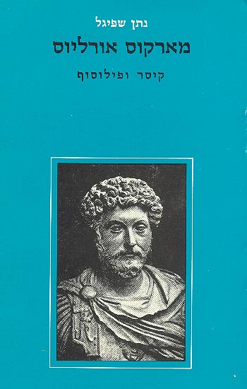 מארקוס אורליוס