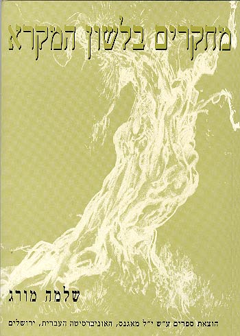 מחקרים בלשון המקרא