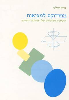 מפרדוקס למציאות