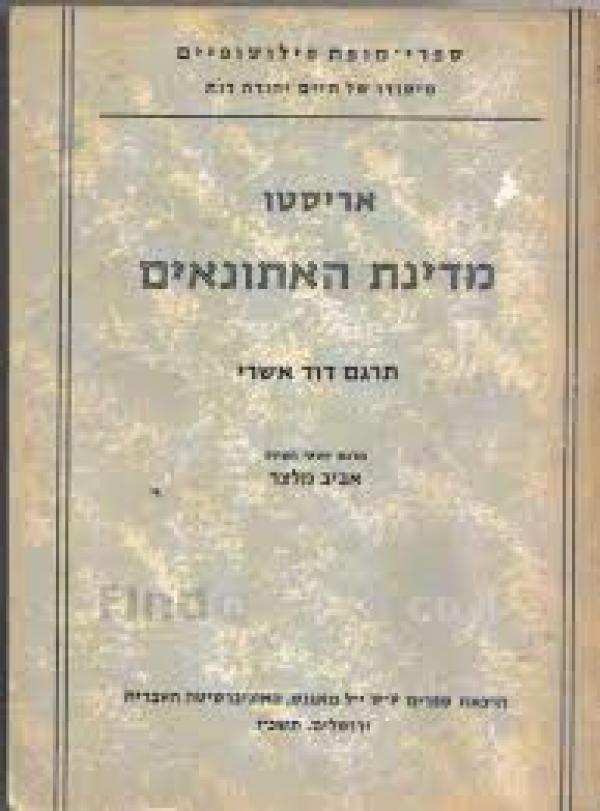 עטיפת מדינת האתונאים