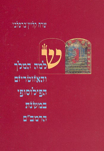שלמה המלך והאזוטריזם הפילוסופי במשנת הרמב"ם