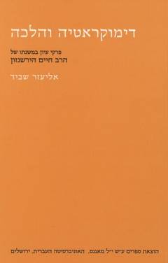 עטיפת דמוקרטיה והלכה