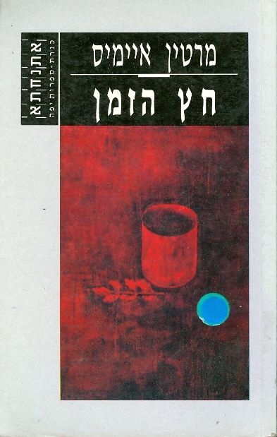 עטיפת חץ הזמן