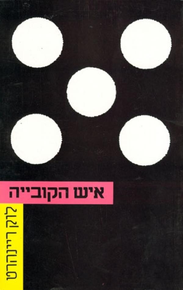 איש הקובייה