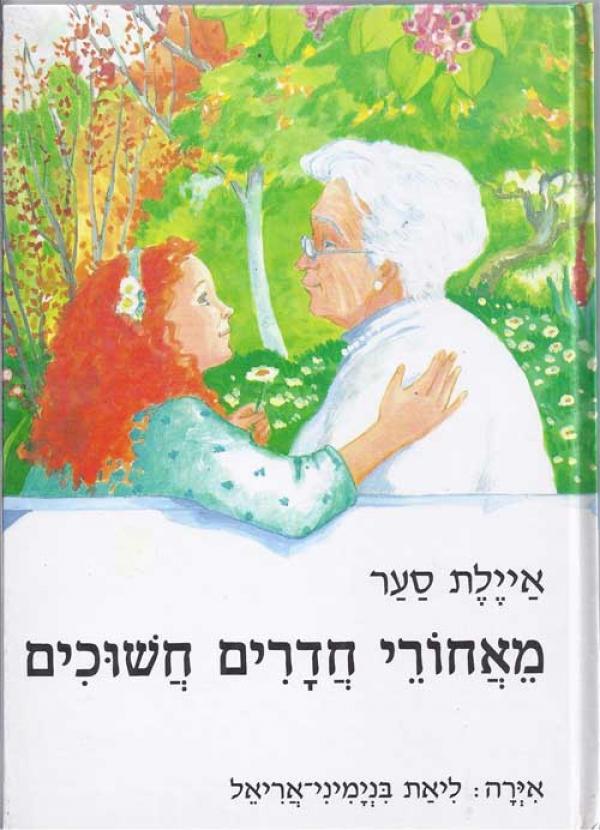 מאחורי חדרים חשוכים