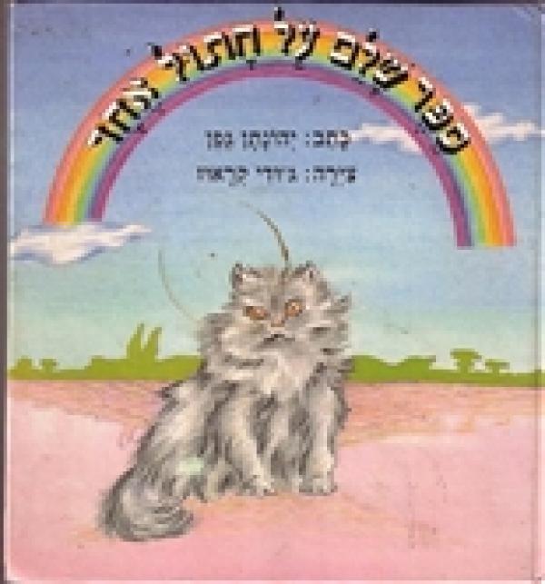 ספר שלם על חתול אחד