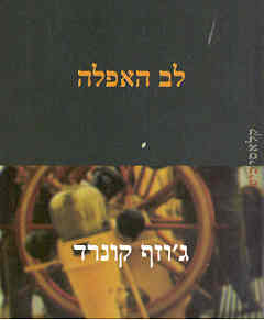 עטיפת לב האפלה (1999)