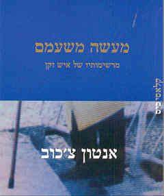 עטיפת מעשה משעמם