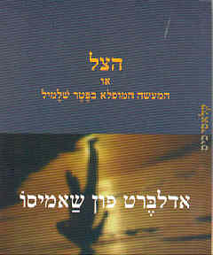 עטיפת הצל או המעשה המופלא בפטר שלמיל