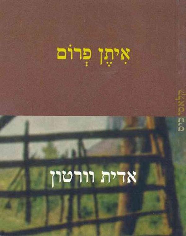 עטיפת איתן פרום