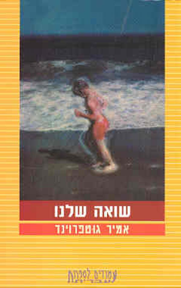 עטיפת שואה שלנו