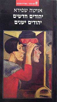 עטיפת יהודים חדשים יהודים ישנים