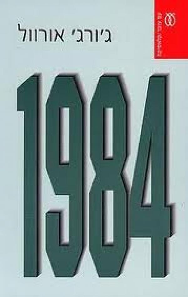 עטיפת 1984