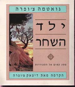 ילד השחר