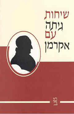 עטיפת שיחות גיתה עם אקרמן