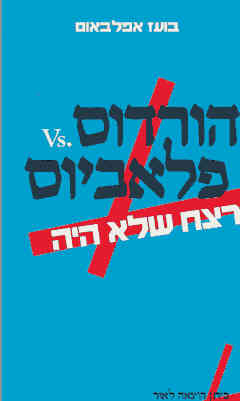הורדוס vs. פלאביוס
