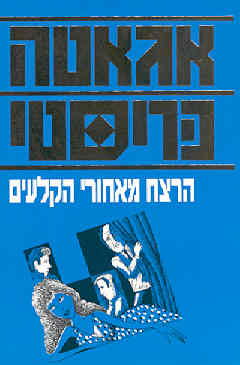 הרצח מאחורי הקלעים